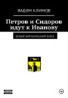 скачать книгу Белый барнаульский блюз. Петров и Сидоров идут к Иванову