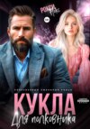 скачать книгу Кукла для полковника