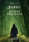 скачать книгу Шаман. История Александра