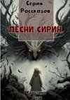 скачать книгу Песни Сирин