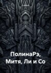 скачать книгу ПолинаРэ, Митя, Ли и Со