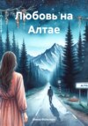 скачать книгу Любовь на Алтае