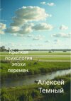 скачать книгу Краткая психология эпохи перемен.