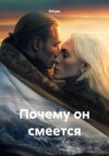 скачать книгу Почему он смеется