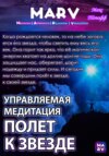 скачать книгу Управляемая Медитация Полет К Звезде