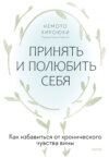 скачать книгу Принять и полюбить себя. Как избавиться от хронического чувства вины