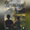 скачать книгу Провожая лето