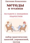 скачать книгу Методы и техники по работе с эмоциями подростков