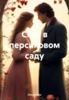 скачать книгу Снег в персиковом саду