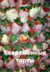 скачать книгу Современные торты