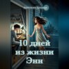 скачать книгу 10 дней из жизни Энн