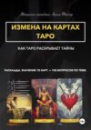 скачать книгу Авторская методика Арины Тейлор. Измена на картах Таро. Как Таро раскрывает тайны. Расклады и значения 78 карт. 100 вопросов по теме