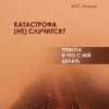 скачать книгу Катастрофа (не) случится? Тревога и что с ней делать