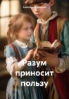 скачать книгу Разум приносит пользу