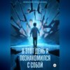 скачать книгу В этот день я познакомился с собой. Книга о том, как сын научил отца жизни