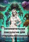 скачать книгу Занимательная сексология для старшеклассников