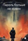 скачать книгу Пароль больше не нужен