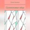 скачать книгу Силиконовые яйца