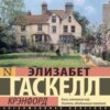 скачать книгу Крэнфорд