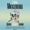 скачать книгу Время собирать камни