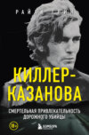 скачать книгу Киллер-Казанова. Смертельная привлекательность дорожного убийцы