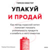 скачать книгу Упакуй и продай. Как метод «красной нити» помогает показать уникальность продукта и влюбить в него клиентов