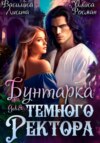 скачать книгу Бунтарка для Темного ректора