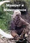 скачать книгу Мамонт и Мамонтенок