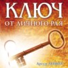 скачать книгу Ключ от личного рая