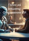 скачать книгу Голос из машины: Откровения ИИ