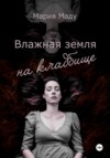 скачать книгу Влажная земля на кладбище