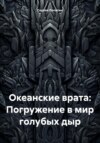 скачать книгу Океанские врата: Погружение в мир голубых дыр