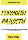 скачать книгу Гормоны радости. Психологические практики для улучшения настроения и жизни. (Рабочая тетрадь)