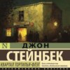 скачать книгу Квартал Тортилья-Флэт