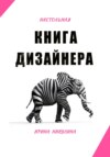 скачать книгу Настольная книга дизайнера