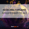 скачать книгу Машинный отдел