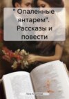 скачать книгу « Опаленные янтарем». Рассказы и повести