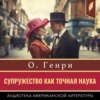 скачать книгу Супружество как точная наука