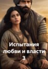 скачать книгу Испытания любви и власти 3