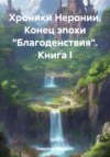 скачать книгу Хроники Неронии. Конец эпохи «Благоденствия». Книга I