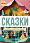 скачать книгу Сказки. Маркеры характера ребенка