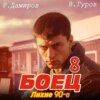 скачать книгу Боец 8: Лихие 90-е