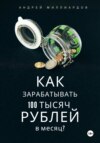 скачать книгу Как зарабатывать 100 тысяч рублей в месяц?