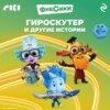 скачать книгу Фиксики. Гироскутер и другие истории