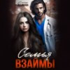 скачать книгу Семья взаймы