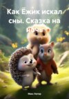 скачать книгу Как Ёжик искал сны. Сказка на ночь