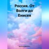 скачать книгу Россия. От Волги до Енисея