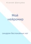 скачать книгу Мой нейромир