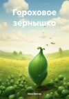 скачать книгу Гороховое зернышко