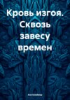 скачать книгу Кровь изгоя. Сквозь завесу времен